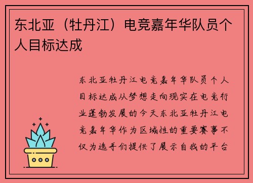 东北亚（牡丹江）电竞嘉年华队员个人目标达成