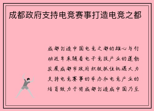 成都政府支持电竞赛事打造电竞之都