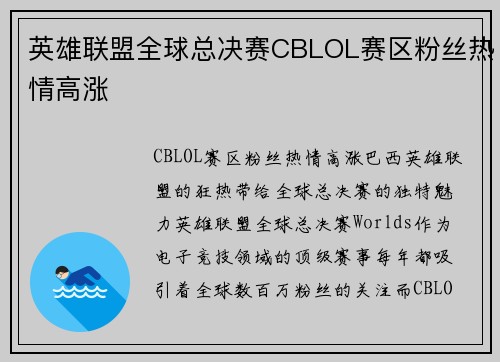 英雄联盟全球总决赛CBLOL赛区粉丝热情高涨