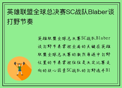 英雄联盟全球总决赛SC战队Blaber谈打野节奏