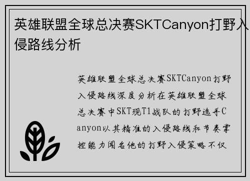 英雄联盟全球总决赛SKTCanyon打野入侵路线分析