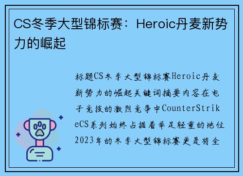CS冬季大型锦标赛：Heroic丹麦新势力的崛起