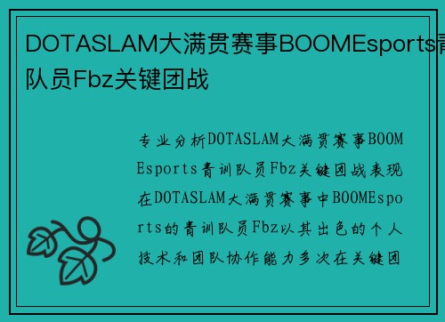 DOTASLAM大满贯赛事BOOMEsports青训队员Fbz关键团战