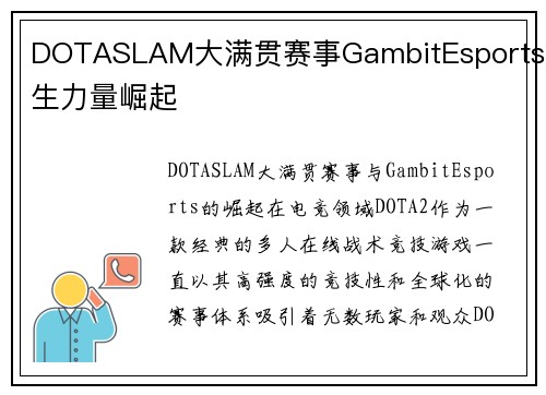 DOTASLAM大满贯赛事GambitEsports新生力量崛起