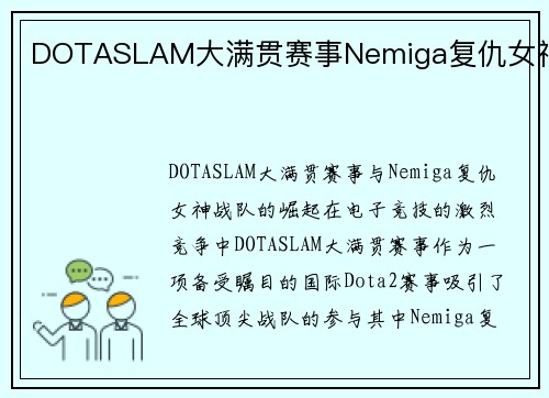 DOTASLAM大满贯赛事Nemiga复仇女神