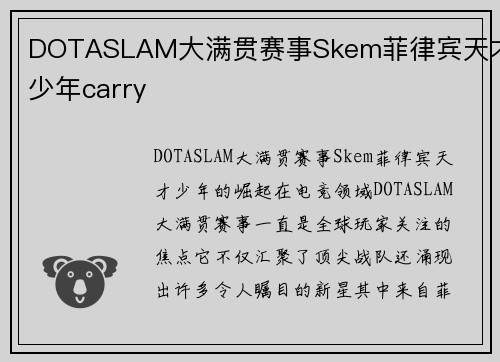 DOTASLAM大满贯赛事Skem菲律宾天才少年carry