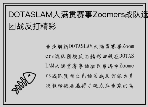DOTASLAM大满贯赛事Zoomers战队选手团战反打精彩