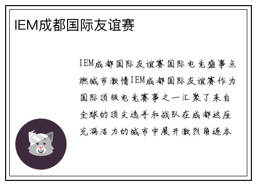 IEM成都国际友谊赛
