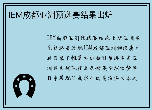 IEM成都亚洲预选赛结果出炉