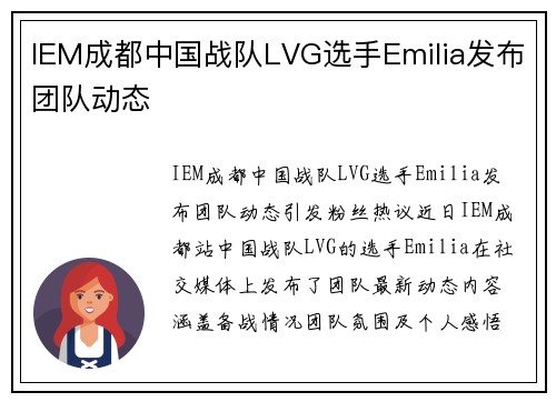 IEM成都中国战队LVG选手Emilia发布团队动态