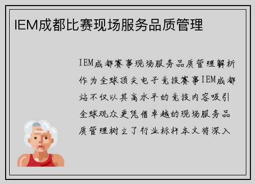 IEM成都比赛现场服务品质管理