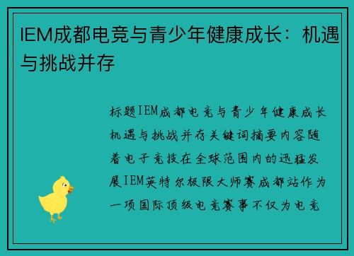 IEM成都电竞与青少年健康成长：机遇与挑战并存