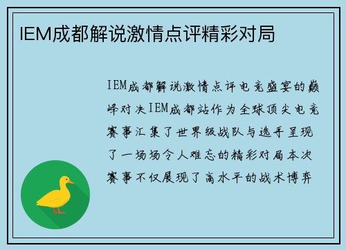 IEM成都解说激情点评精彩对局