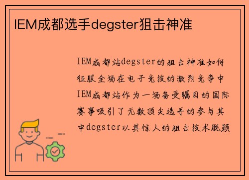 IEM成都选手degster狙击神准