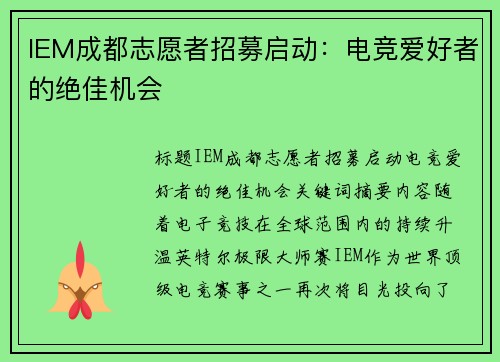 IEM成都志愿者招募启动：电竞爱好者的绝佳机会